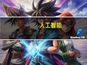 人工智能（关于人工智能的介绍）