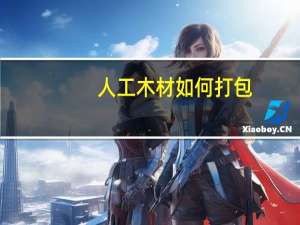 人工木材如何打包