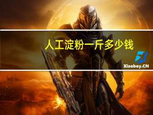 人工淀粉一斤多少钱