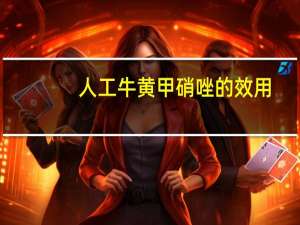 人工牛黄甲硝唑的效用（人工牛黄甲硝唑作用与功效）