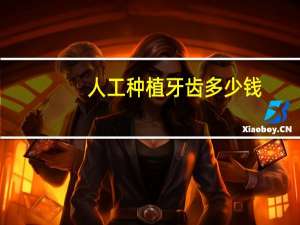 人工种植牙齿多少钱？彭州市人工种植牙