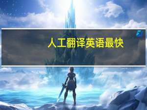 人工翻译英语最快（人工翻译英语）