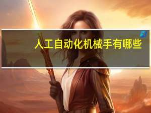 人工自动化机械手有哪些