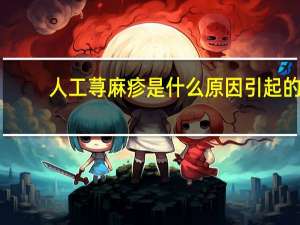 人工荨麻疹是什么原因引起的（寻麻疹是什么原因引起的）
