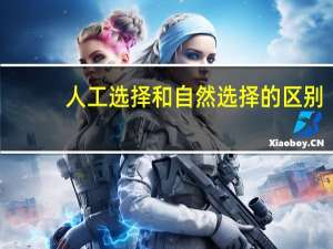 人工选择和自然选择的区别