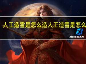 人工造雪是怎么造 人工造雪是怎么做的