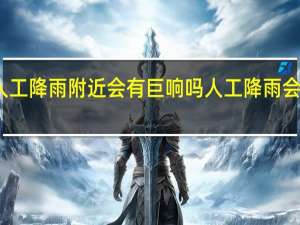 人工降雨附近会有巨响吗 人工降雨会打雷吗