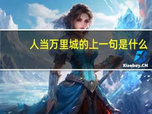 人当万里城的上一句是什么