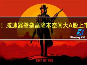 人形机器人利好不断！减速器壁垒高降本空间大 A股上市公司相关产能和订单一览