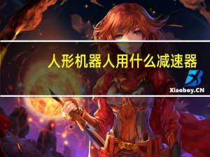 人形机器人用什么减速器