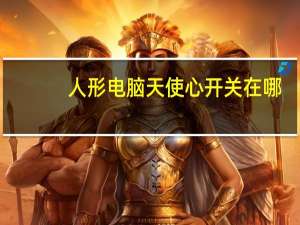 人形电脑天使心开关在哪