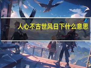 人心不古世风日下什么意思
