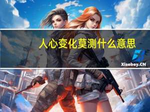 人心变化莫测什么意思