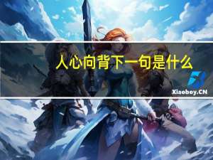 人心向背下一句是什么