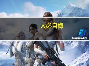 人必自侮，而后人侮之