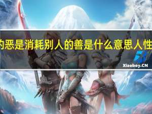 人性最大的恶是消耗别人的善是什么意思 人性最大的恶是什么