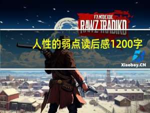 人性的弱点读后感1200字（人性的弱点读后感1500字）