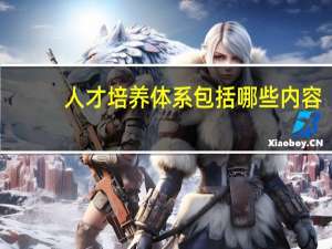 人才培养体系包括哪些内容