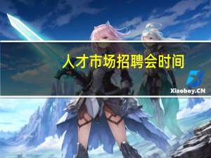 人才市场招聘会时间