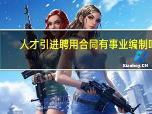 人才引进聘用合同有事业编制吗