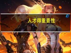 人才得重要性（关于人才重要性的论述）