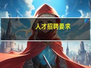 人才招聘要求