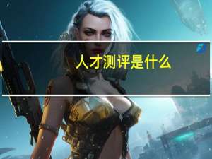 人才测评是什么