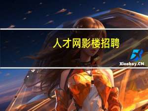 人才网影楼招聘（中国影楼影视人才网简介）