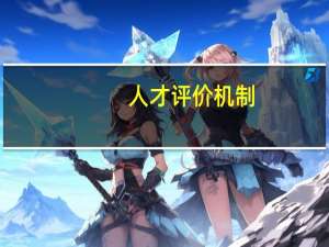 人才评价机制