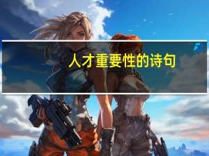 人才重要性的诗句