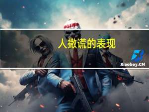 人撒谎的表现