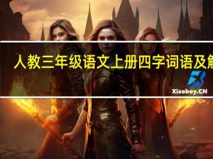 人教三年级语文上册四字词语及解释