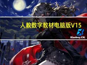 人教数字教材电脑版 V15.0.0.498 官方版（人教数字教材电脑版 V15.0.0.498 官方版功能简介）