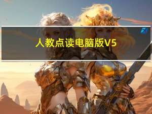 人教点读电脑版 V5.1.7 免费PC版（人教点读电脑版 V5.1.7 免费PC版功能简介）