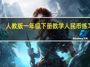 人教版一年级下册数学人民币练习题（人教版一年级下册人民币练习题）