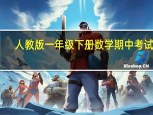 人教版一年级下册数学期中考试题（人教版一年级下册数学期中考试）