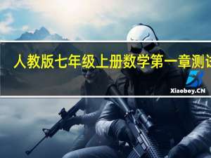 人教版七年级上册数学第一章测试题（人教版七年级上册数学）