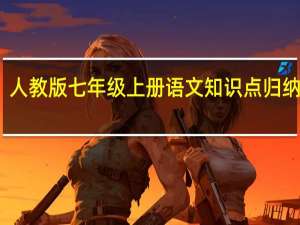 人教版七年级上册语文知识点归纳总结