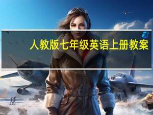 人教版七年级英语上册教案（人教版七年级英语上册）
