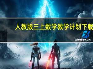 人教版三上数学教学计划下载（人教版三上数学教学计划）