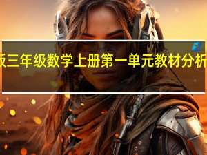 人教版三年级数学上册第一单元教材分析和学情分析（小学三年级数学上册第一单元试题）