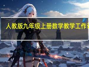 人教版九年级上册数学教学工作计划（人教版九年级上册数学）