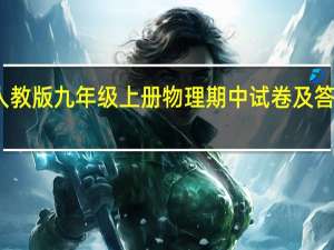 人教版九年级上册物理期中试卷及答案解析（人教版九年级上册物理期中试卷）