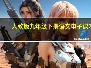 人教版九年级下册语文电子课本(手机版)2022年（新人教版九年级下册语文电子课本）
