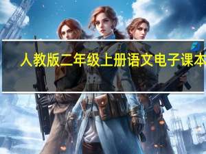 人教版二年级上册语文电子课本书（人教版二年级上册语文电子课本）