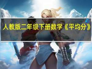 人教版二年级下册数学《平均分》教案