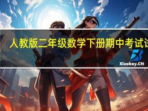 人教版二年级数学下册期中考试试卷（新人教版小学二年级数学下册期中试卷）