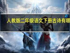 人教版二年级语文下册古诗有哪些
