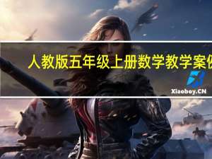人教版五年级上册数学教学案例（人教版五年级上册数学教学进度表）