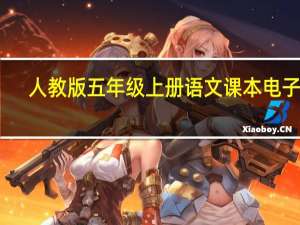 人教版五年级上册语文课本电子版（人教版五年级上册语文）